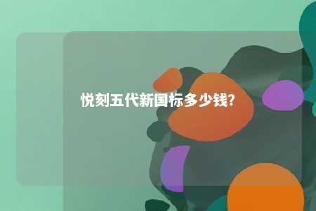悦刻五代新国标多少钱
？ 